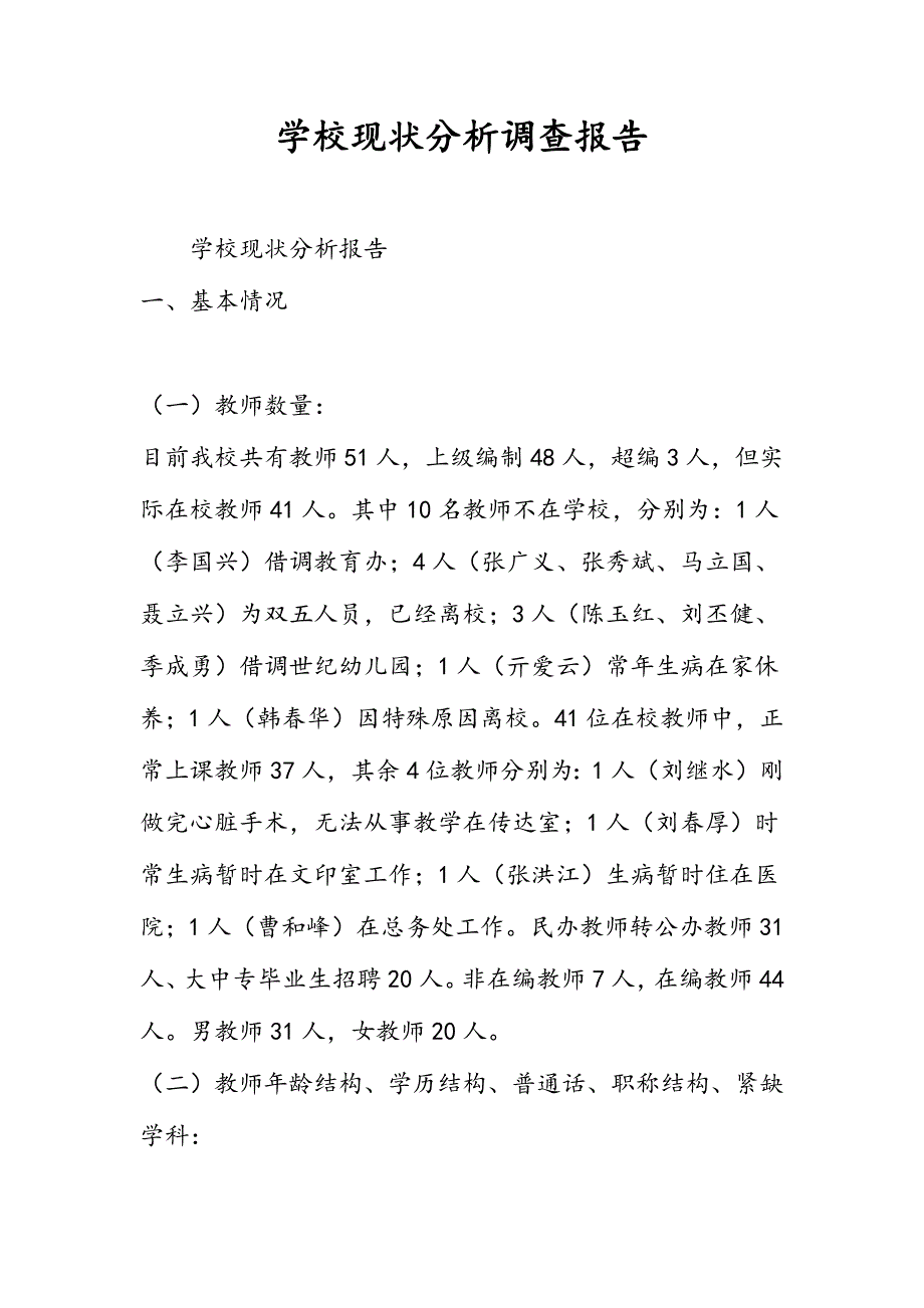 学校现状分析调查报告_第1页