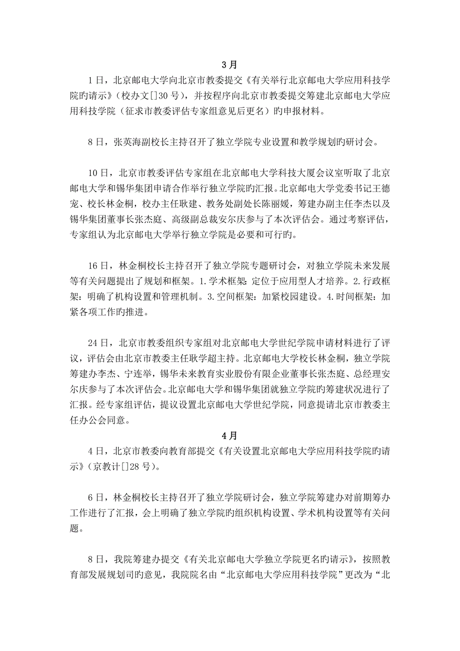 2023年筹建时期及北京邮电大学世纪学院_第2页