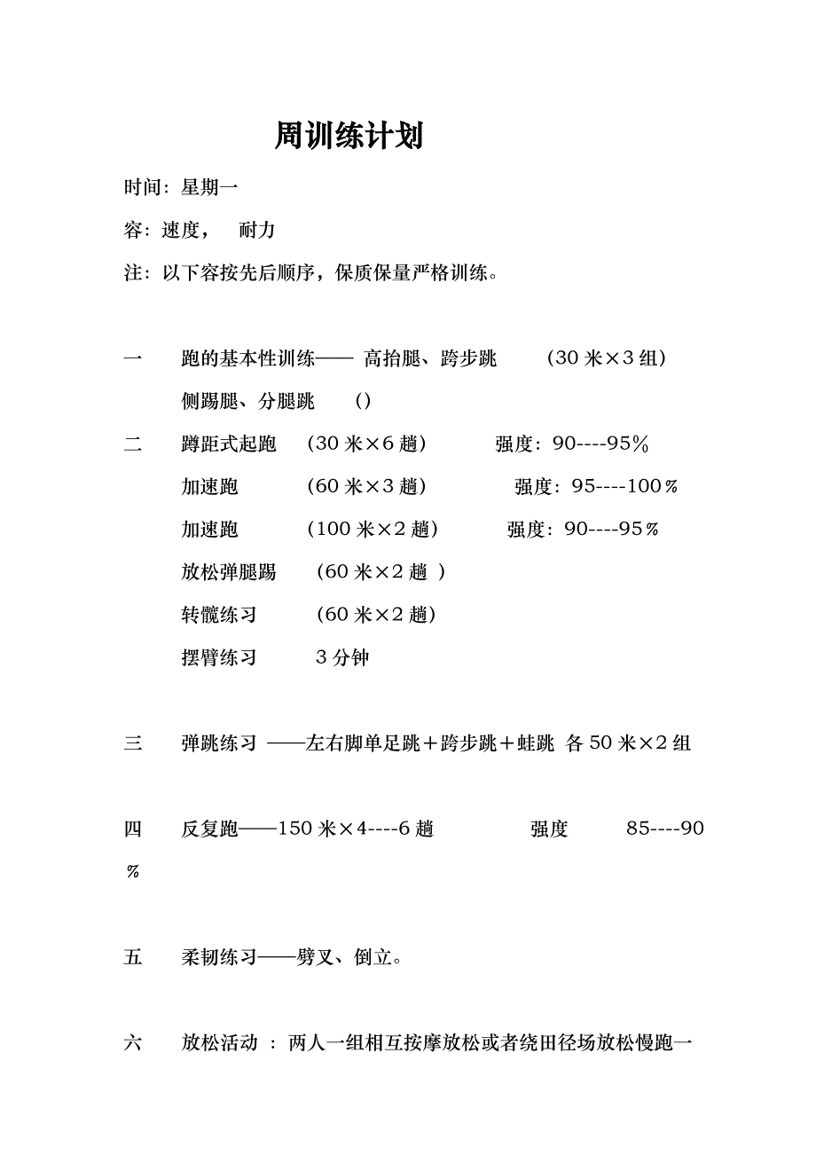 体育周训练计划_第1页