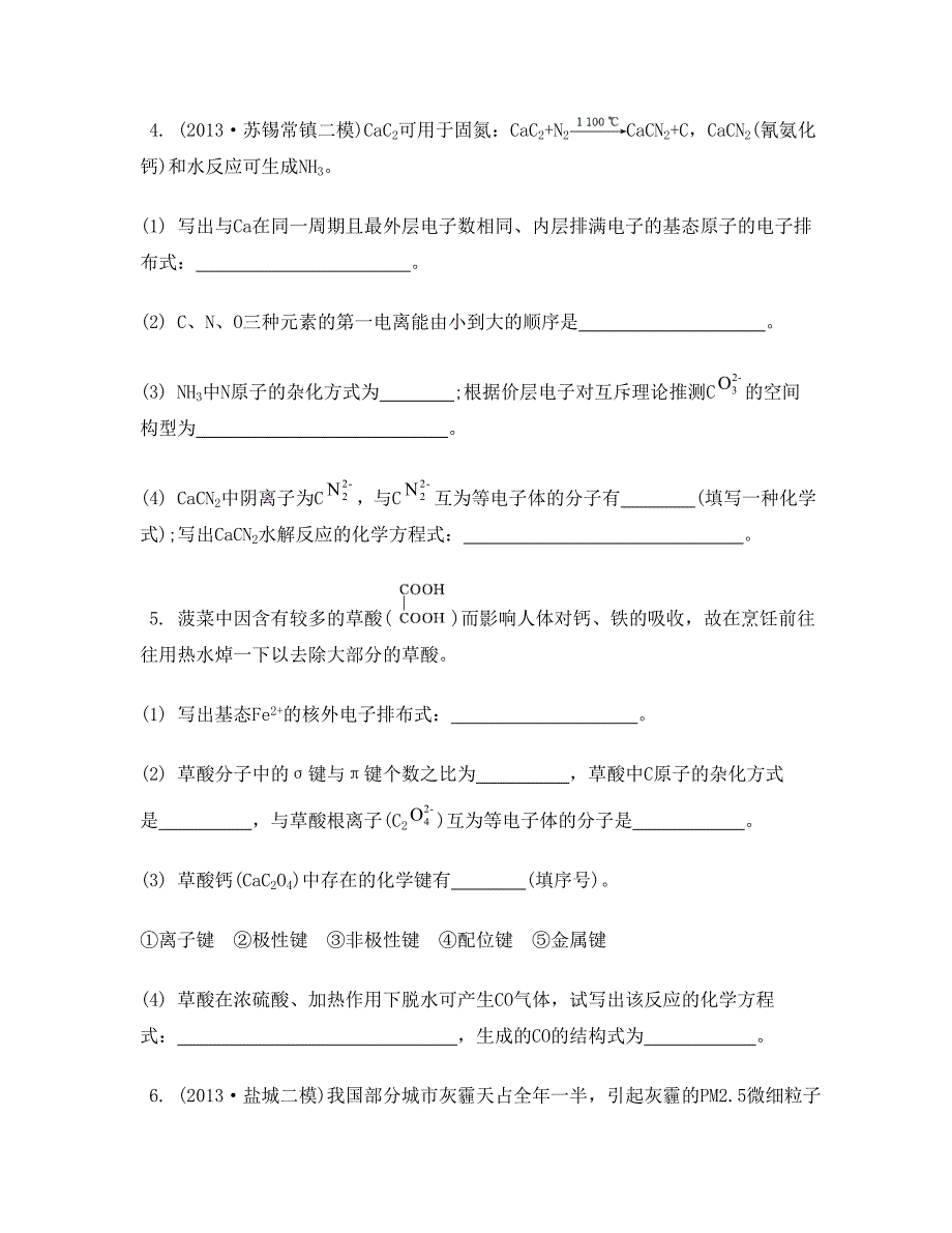 【南方凤凰台】2014届高考化学（江苏专用）二轮复习综合训练：物质结构与性质.doc_第3页