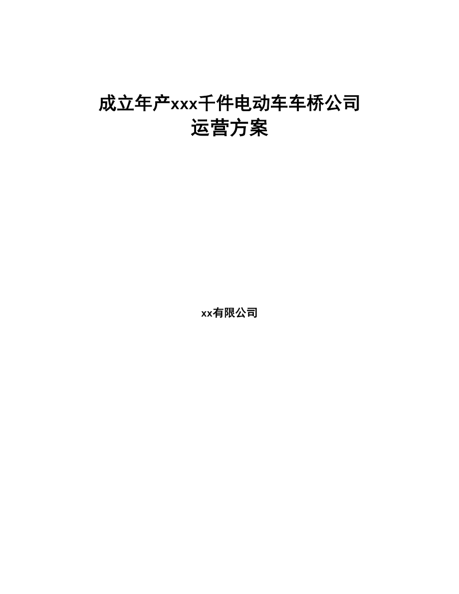 成立年产xxx千件电动车车桥公司运营方案(DOC 81页)_第1页