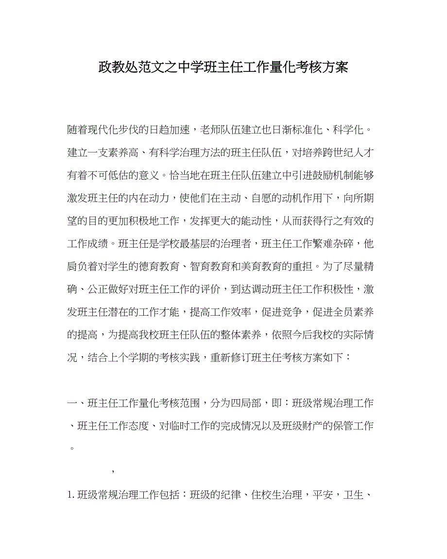 2023年政教处范文班主任工作量化考核方案2.docx_第1页