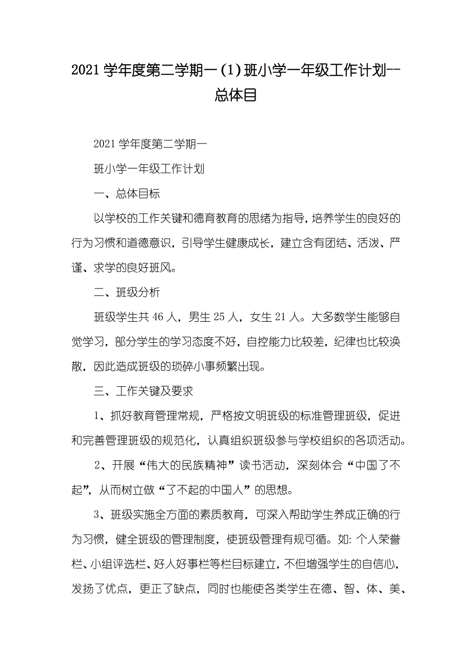 年第二学期一（1）班小学一年级工作计划--总体目_第1页