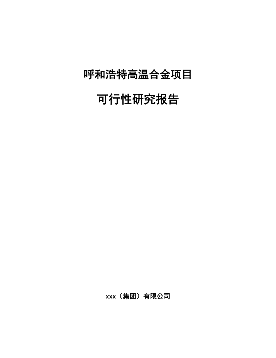 呼和浩特高温合金项目可行性研究报告_第1页