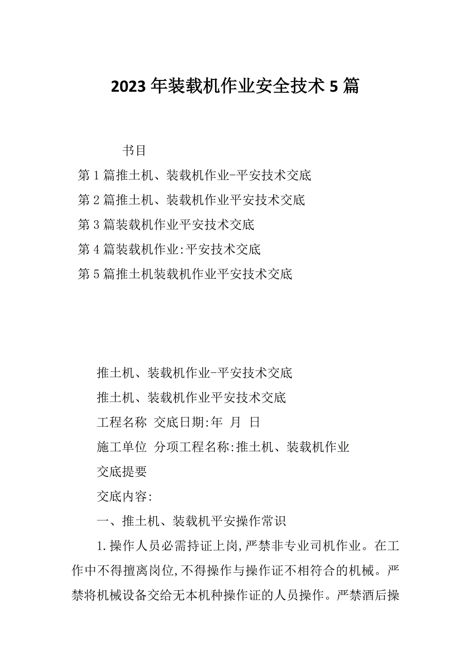 2023年装载机作业安全技术5篇_第1页