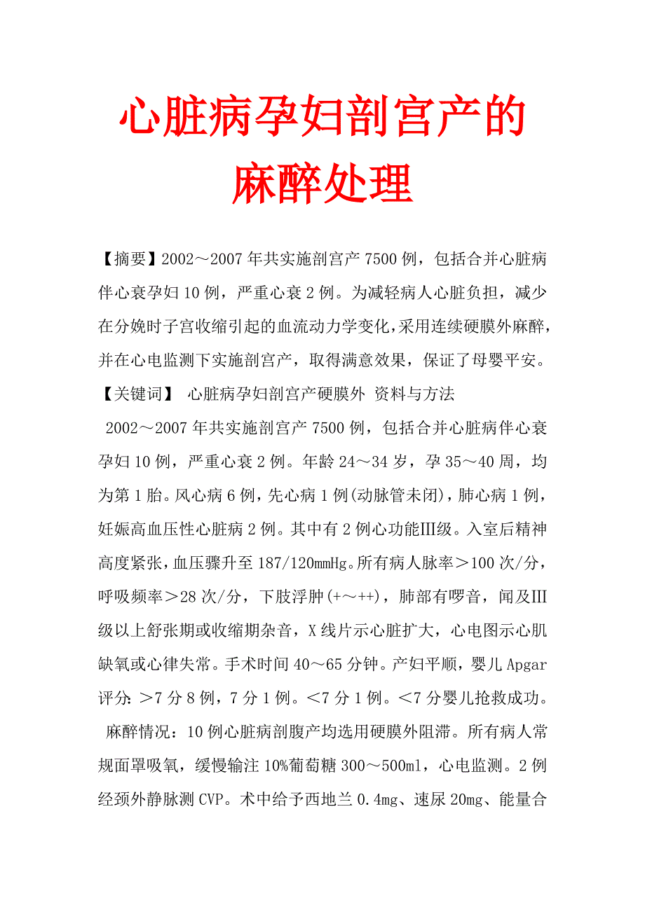 心脏病孕妇剖宫产的麻醉处理.doc_第1页