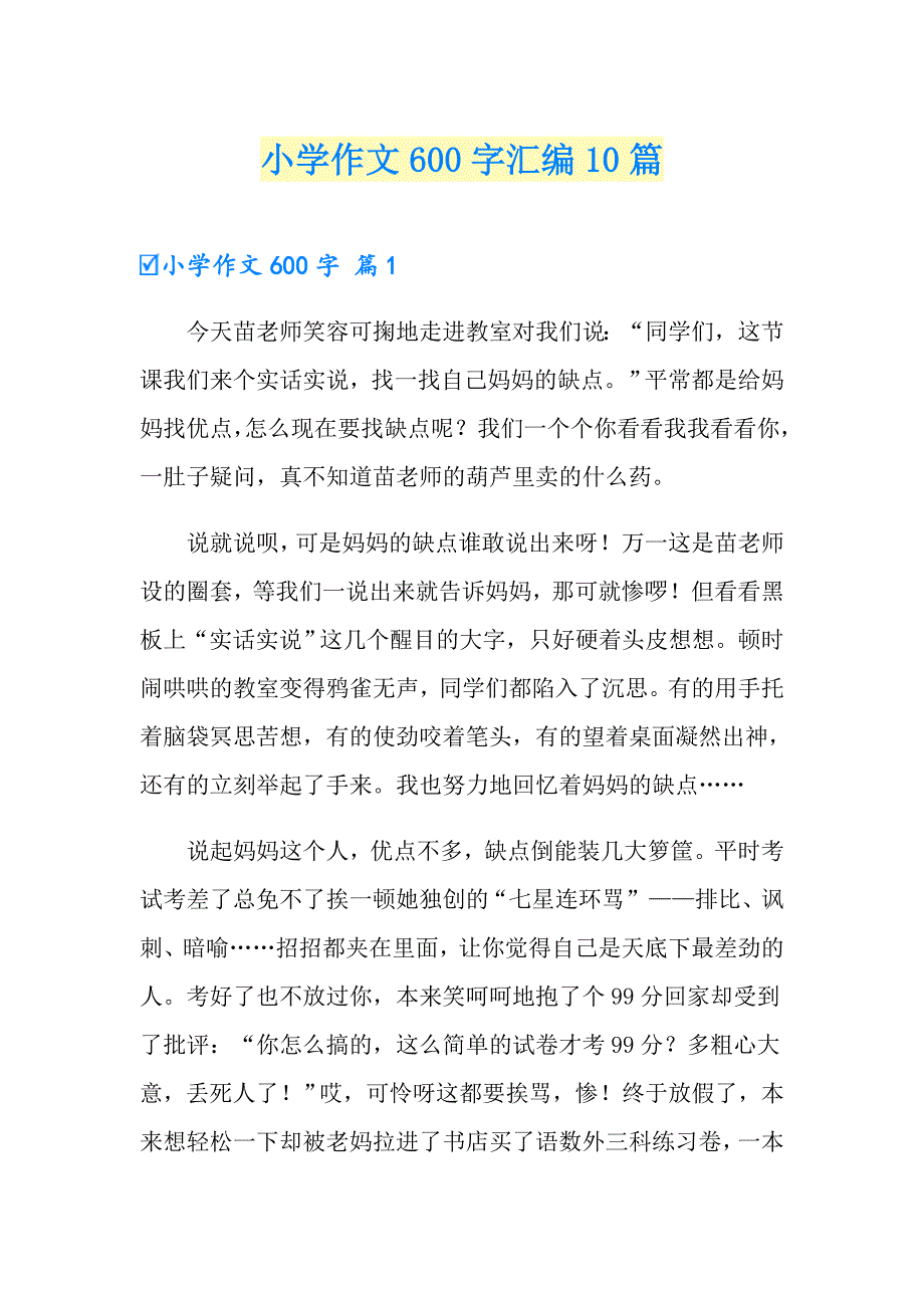 （精选汇编）小学作文600字汇编10篇_第1页