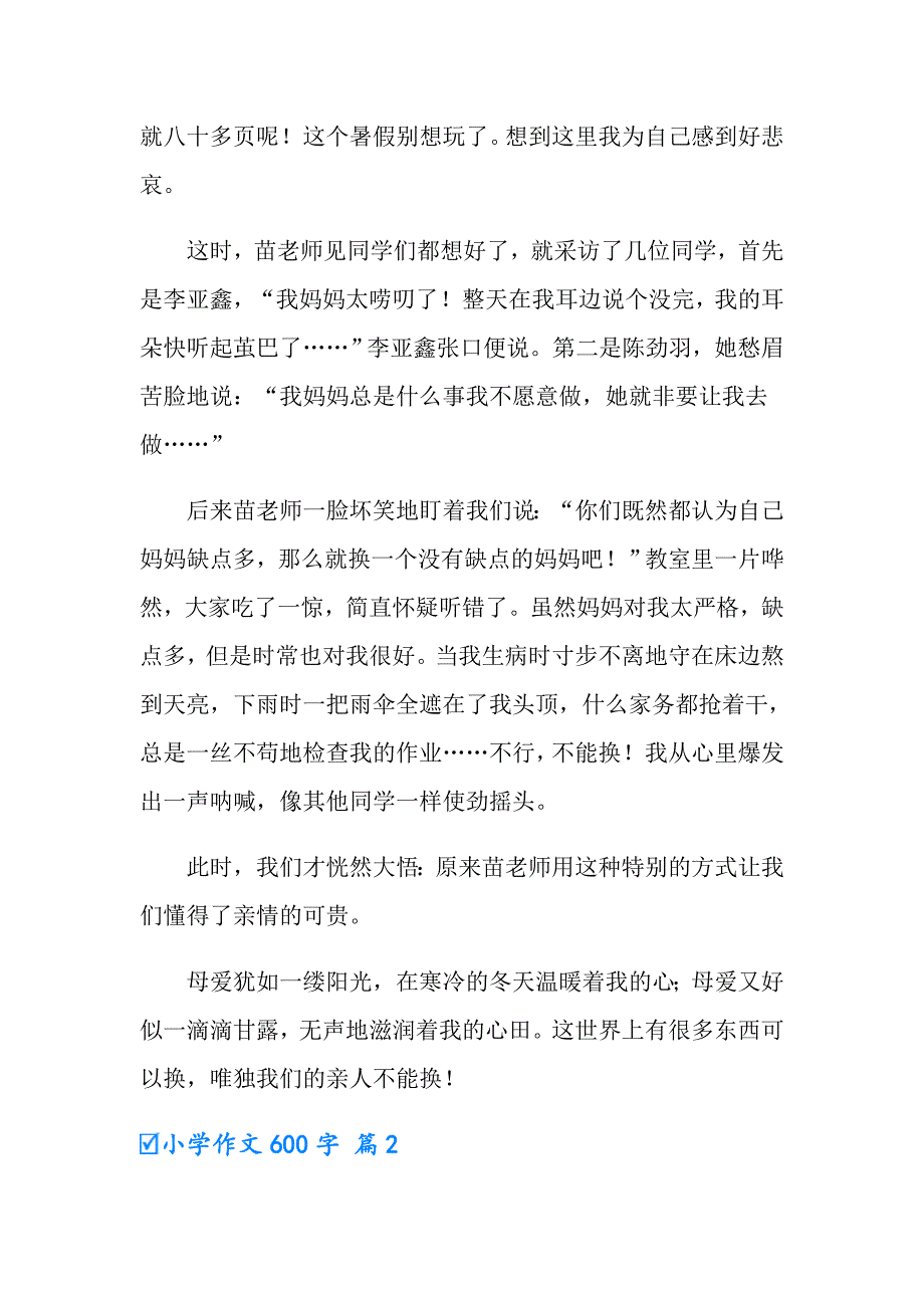 （精选汇编）小学作文600字汇编10篇_第2页