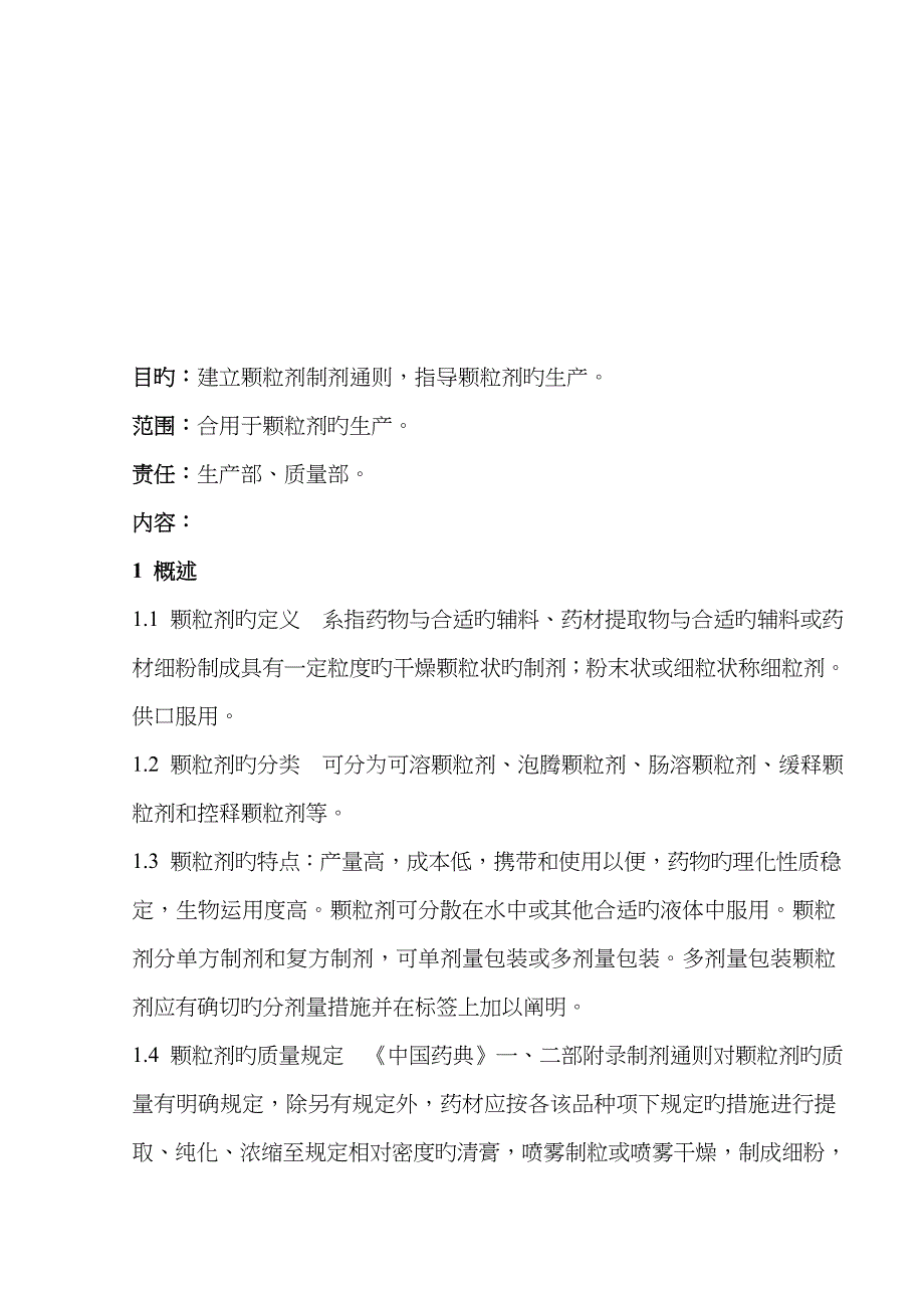 颗粒剂制剂通则_第1页