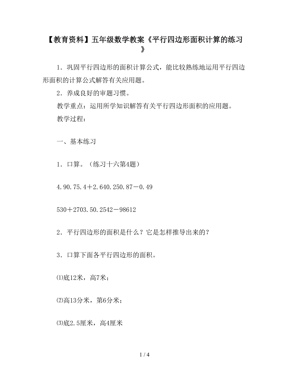 【教育资料】五年级数学教案《平行四边形面积计算的练习-》.doc_第1页