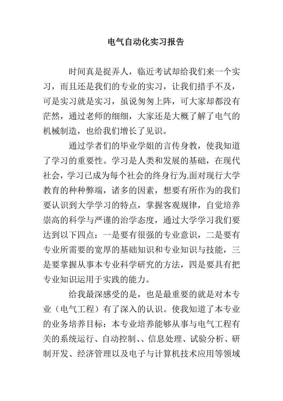 电气自动化实习报告_第1页