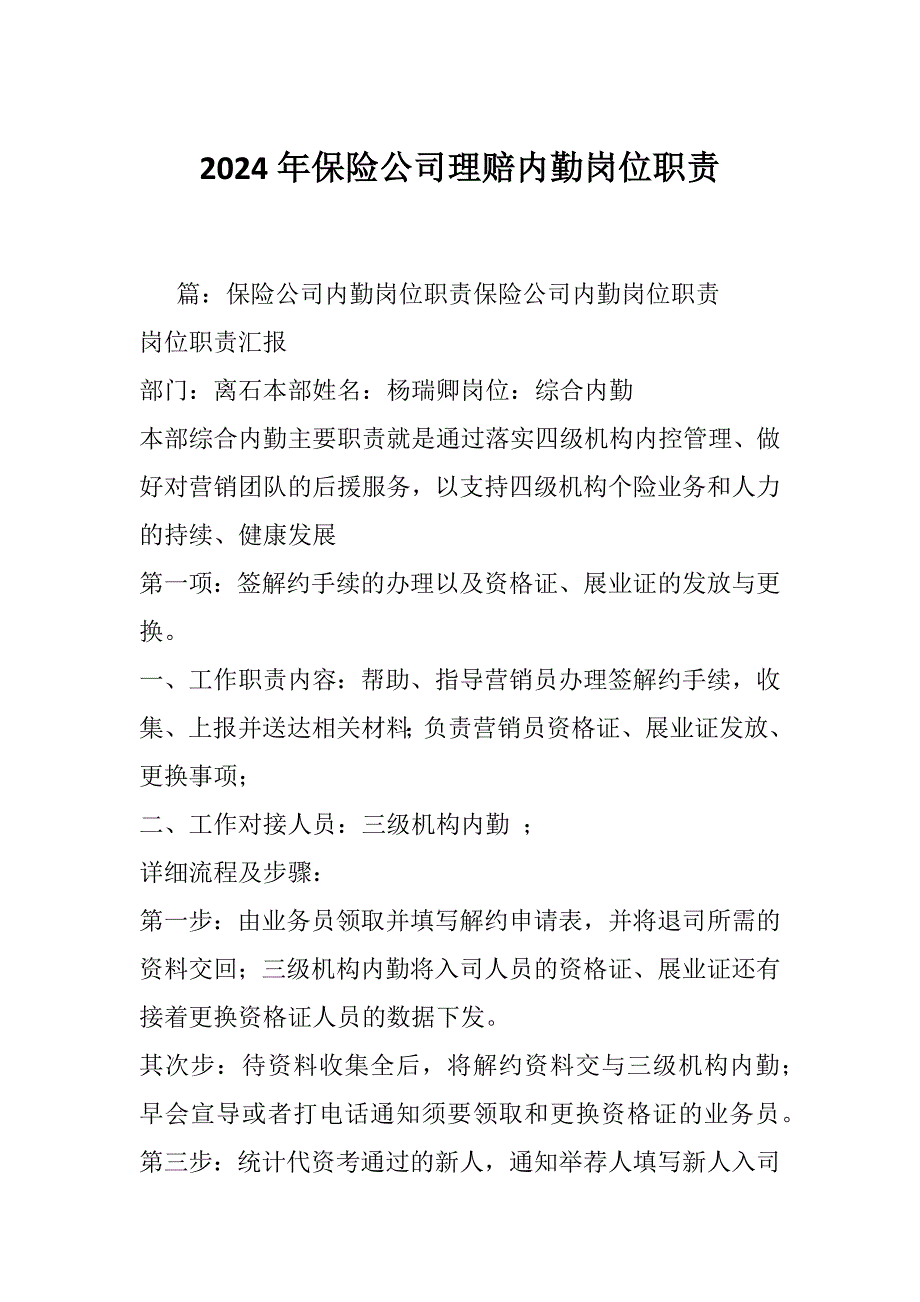 2024年保险公司理赔内勤岗位职责_第1页