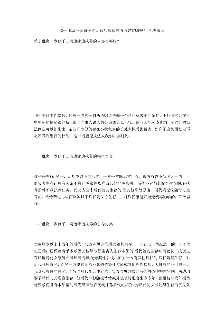 关于离婚一岁孩子归双方哪边抚养的内容有哪些？-法律常识_第1页