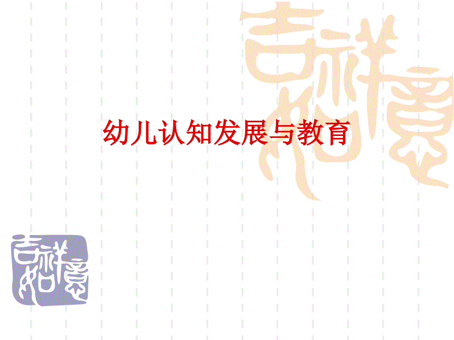 幼儿认知发展与教育_第1页