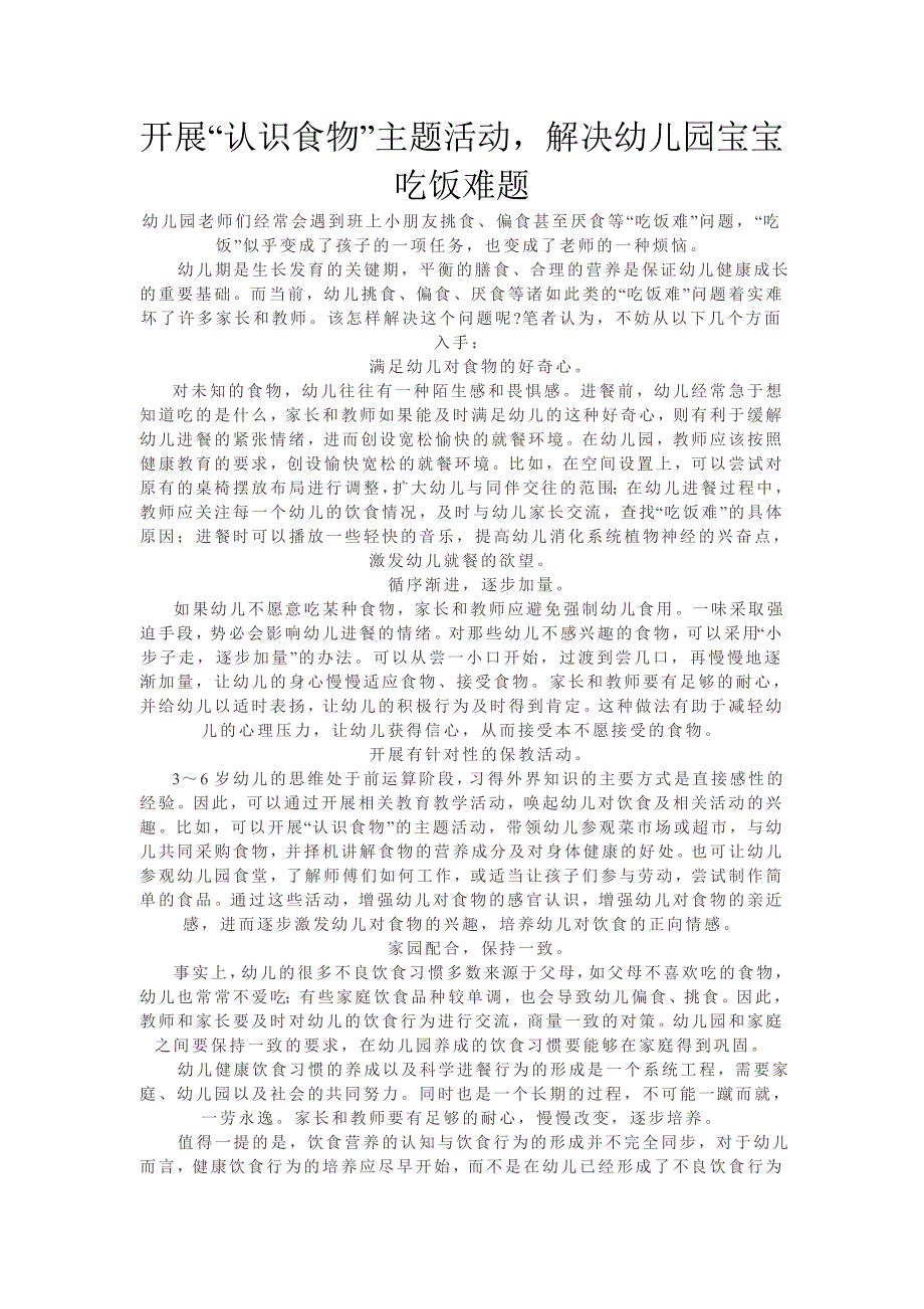 开展“认识食物”主题活动解决幼儿园宝宝吃饭难题_第1页