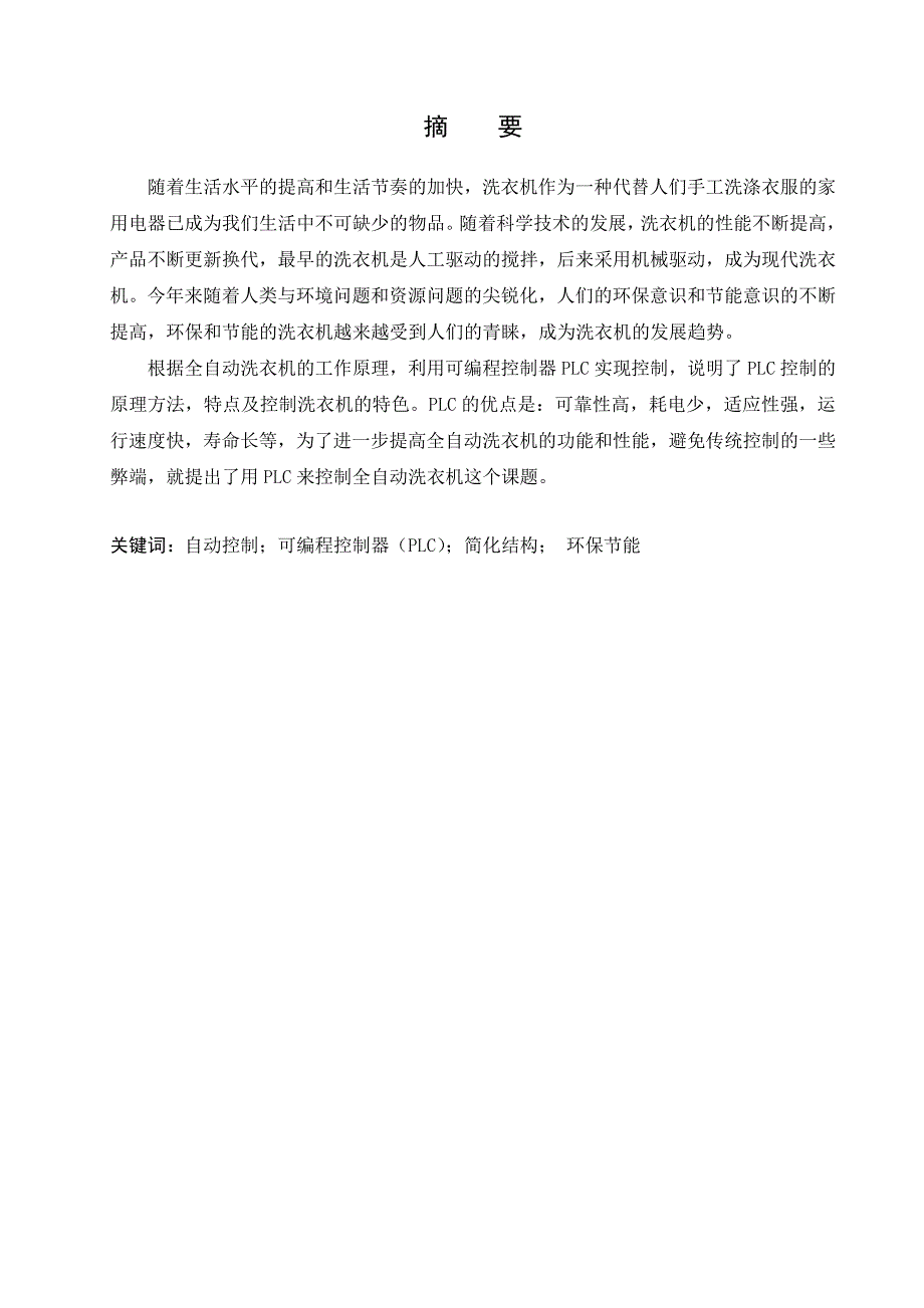 学位论文-—基于plc的全自动洗衣机系统.doc_第2页