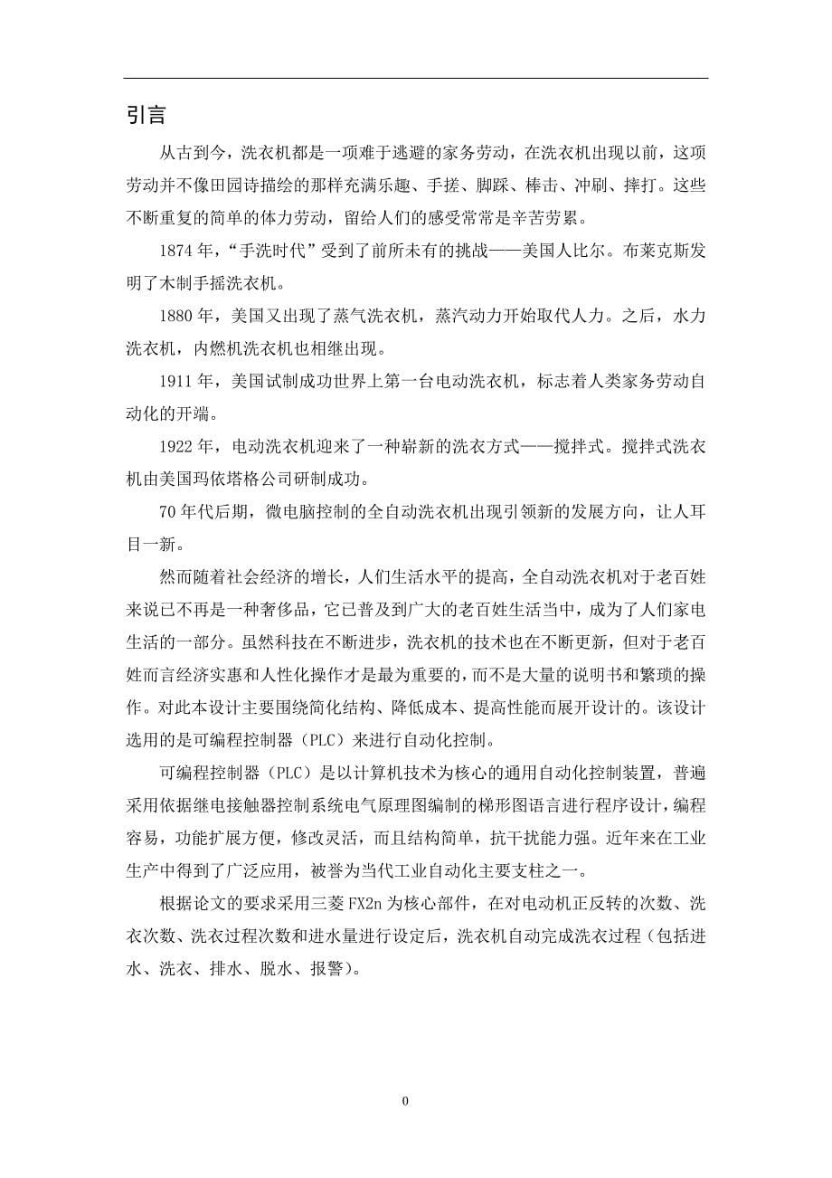 学位论文-—基于plc的全自动洗衣机系统.doc_第5页