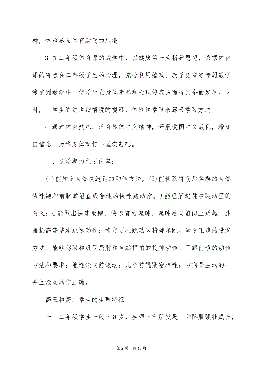 二年级上册体育教学安排12篇_第2页