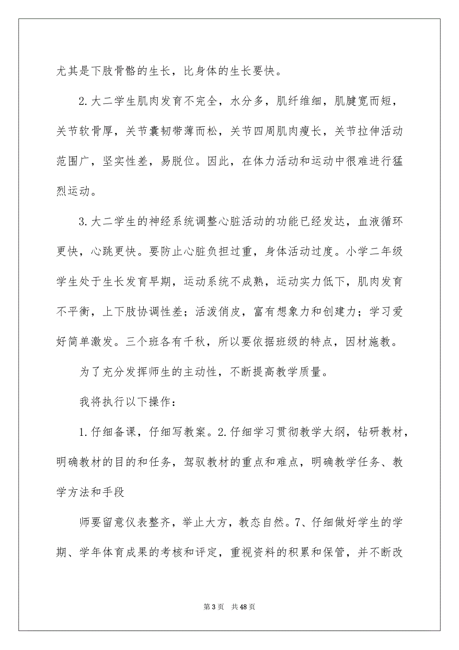 二年级上册体育教学安排12篇_第3页