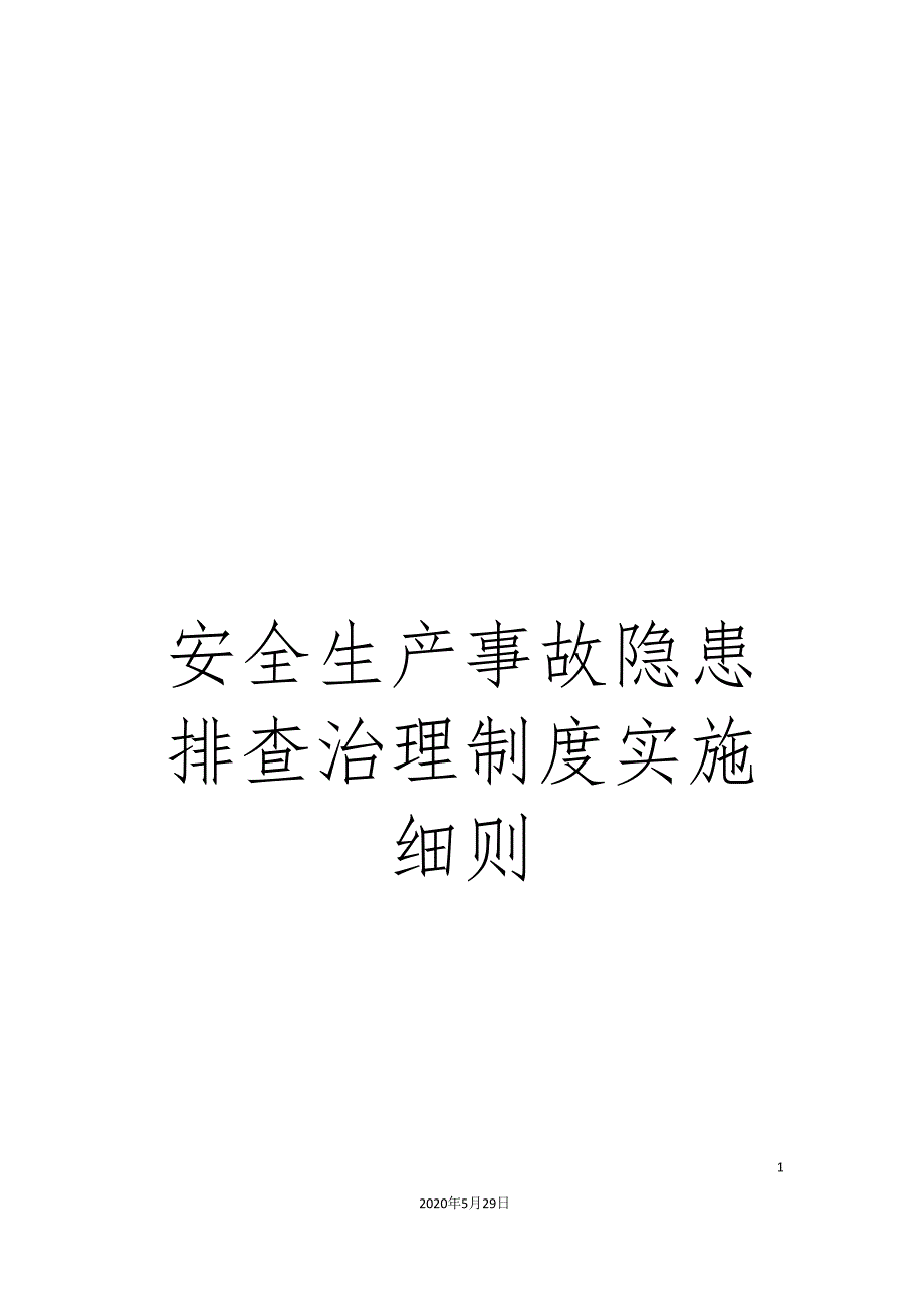 安全生产事故隐患排查治理制度实施细则_第1页