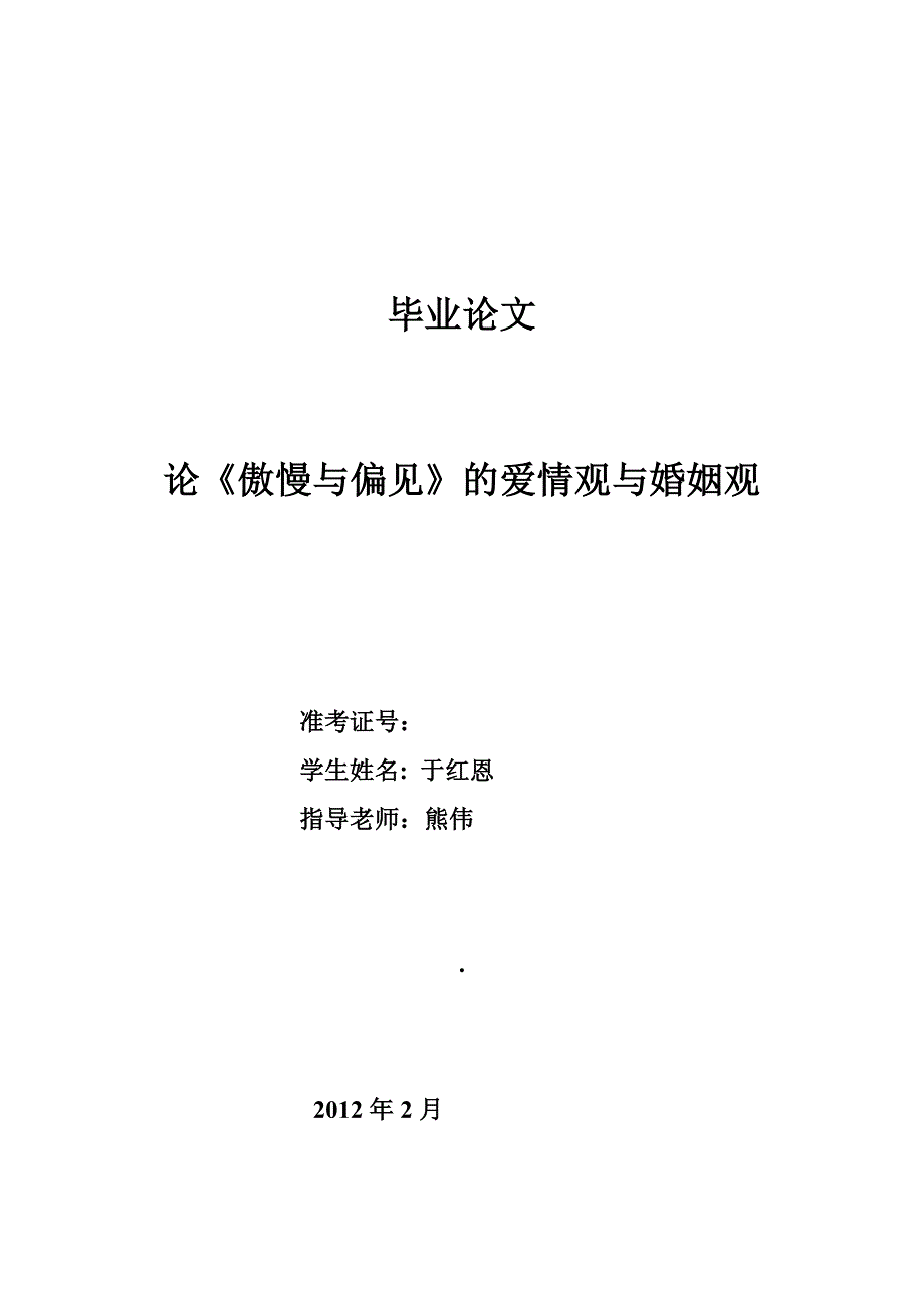 傲慢与偏见毕业论文17644_第1页