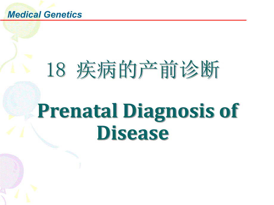 疾病的产前诊断PrenatalDiagnosisofDisease共页课件_第1页