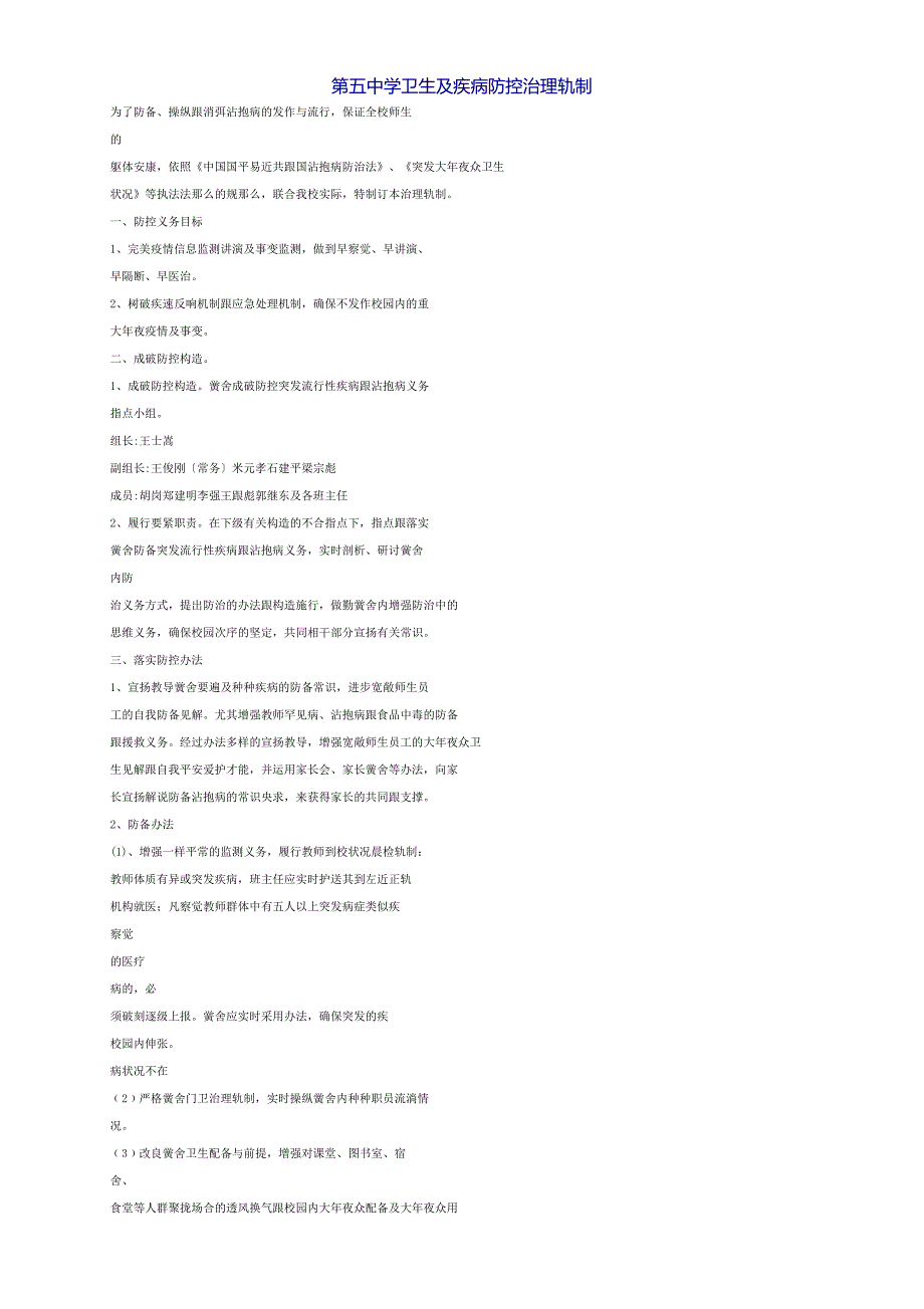 学校疾病防控管理制度_第1页