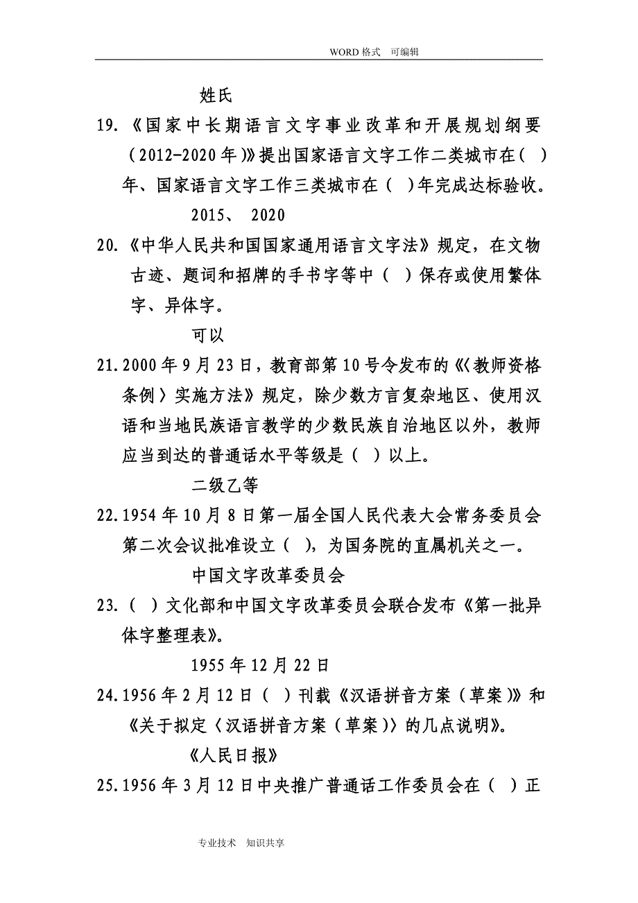 推广普通话使用范例汉字知识_第3页