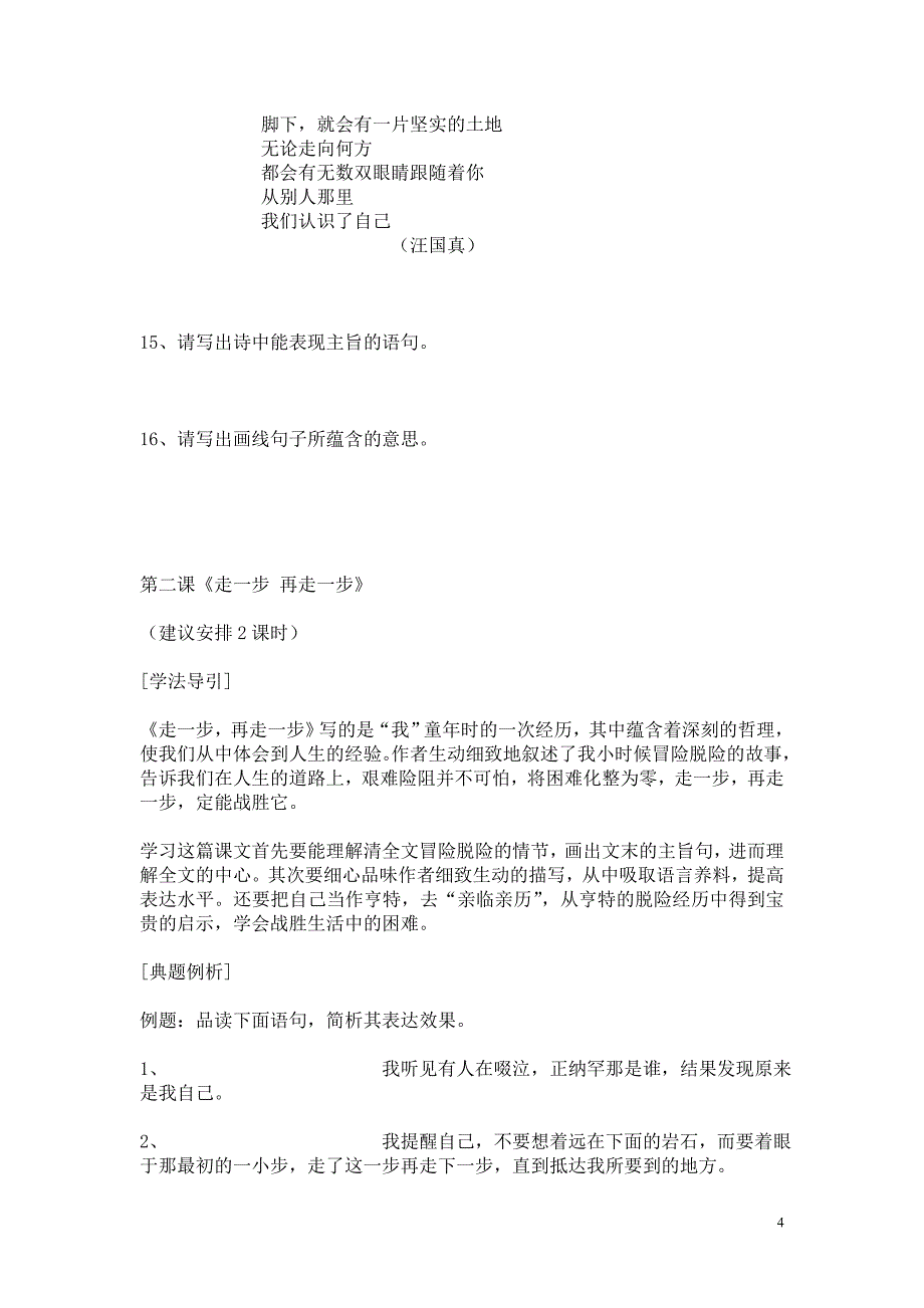 七年级语文上册第一单元教学同步练习题共5课_第4页