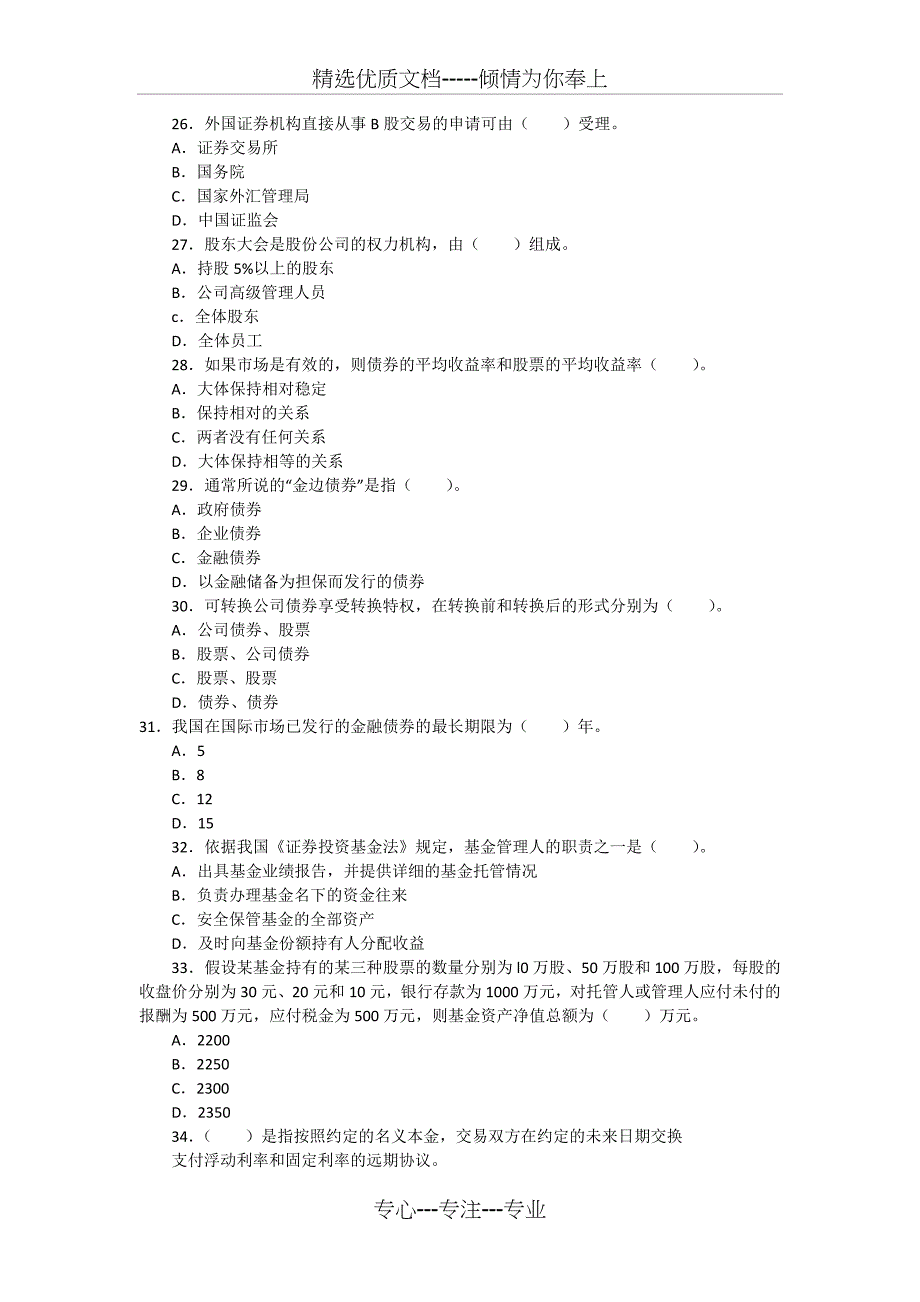 2011年3月证券从业资格考试基础_第4页