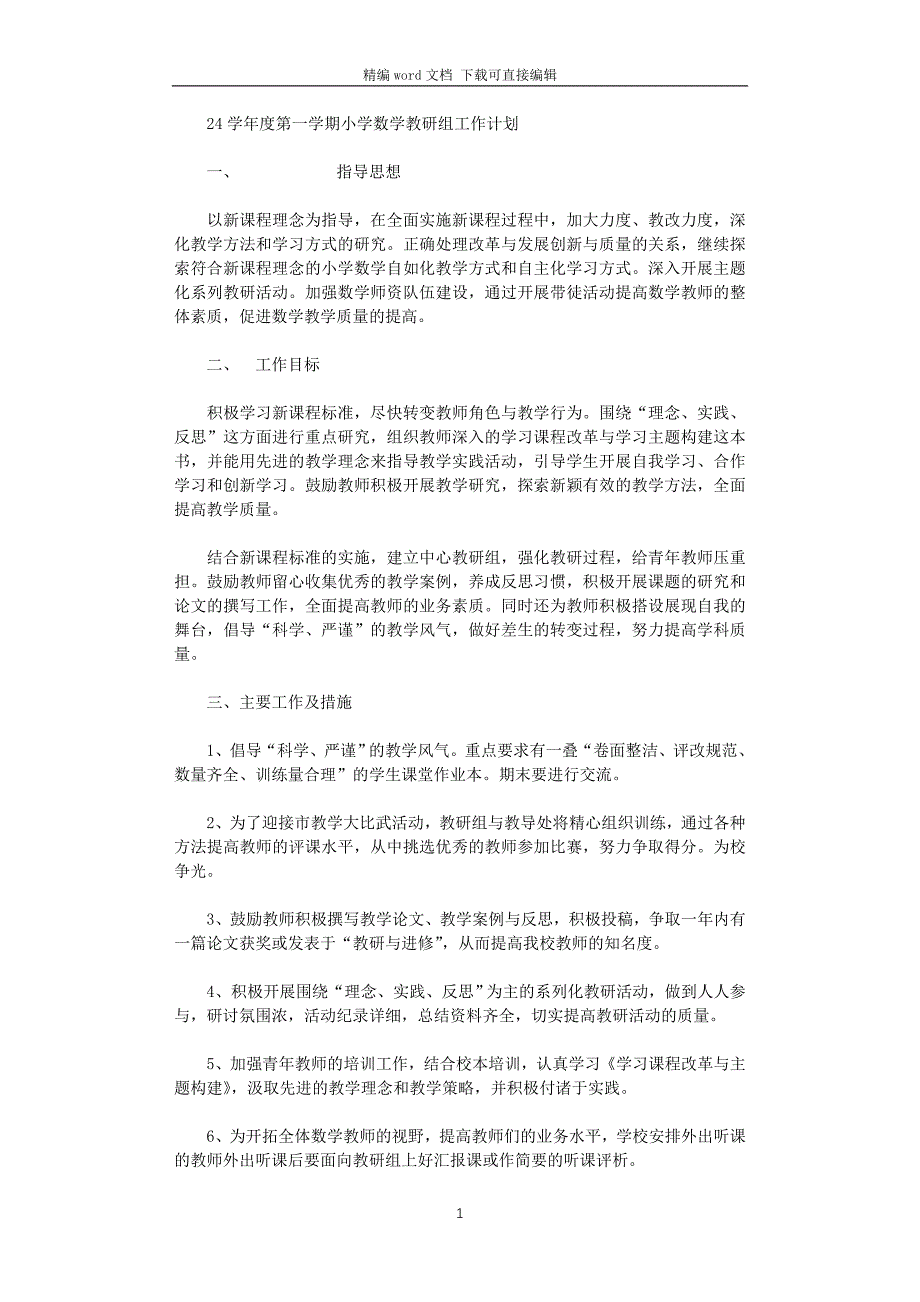 2021学年度第一学期小学数学教研组工作计划--指导思想_第1页