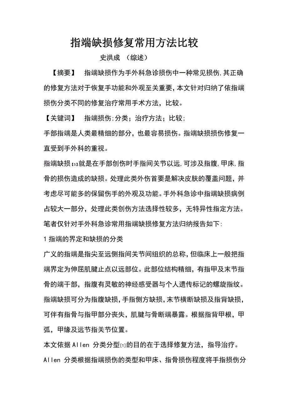 指端缺损修复常用方法比较.doc_第1页