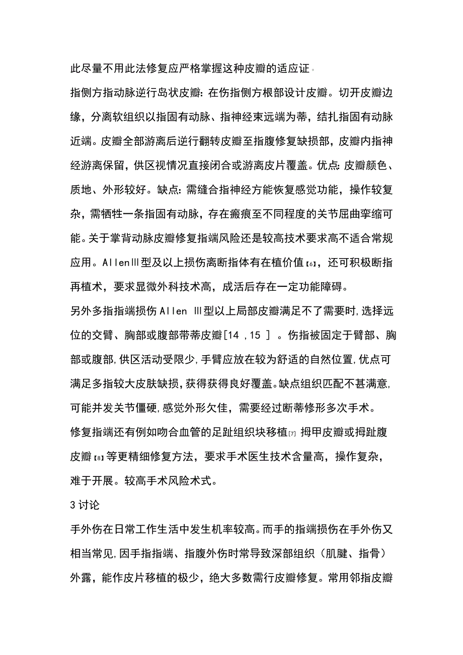 指端缺损修复常用方法比较.doc_第4页