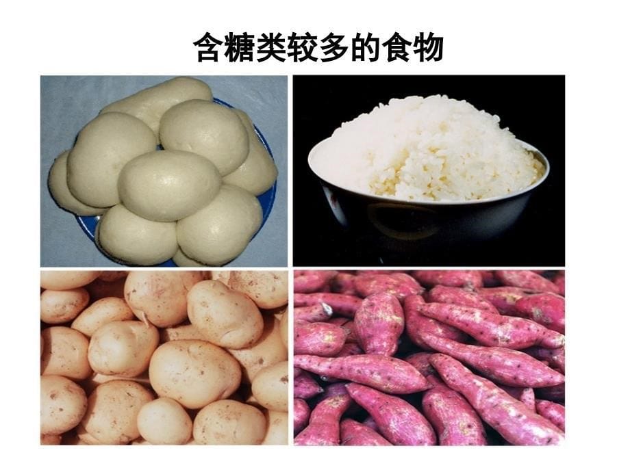 初中七年级生物下册第四单元 生物圈中的人第二章第一节_食物中的营养物质_第5页