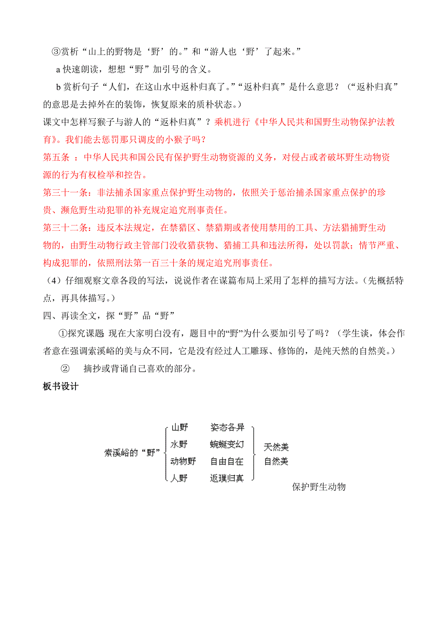 《索溪峪的野》渗透法制教育教学设计.doc_第3页