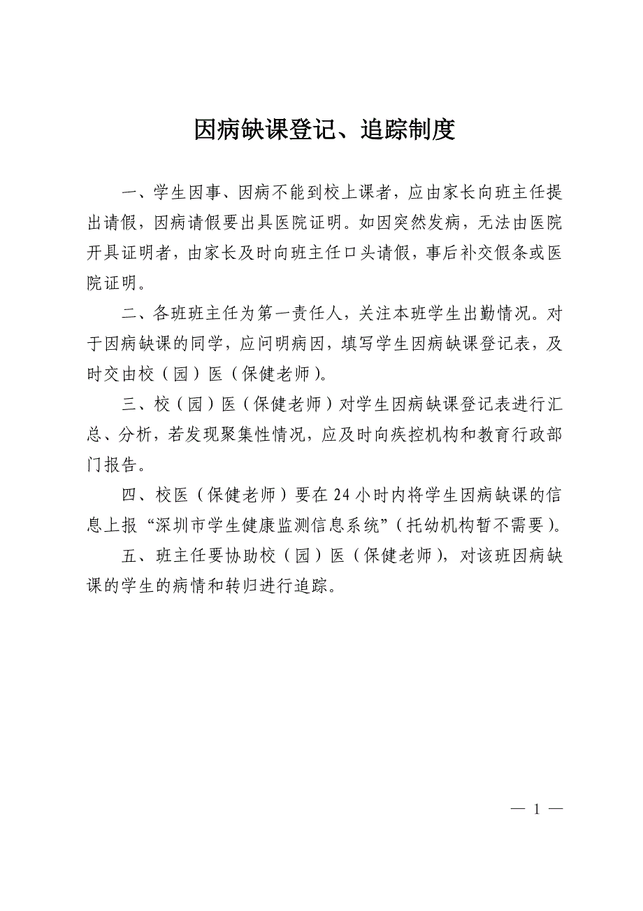 学校幼儿园因病缺课登记、追踪制度及登记表.docx_第1页