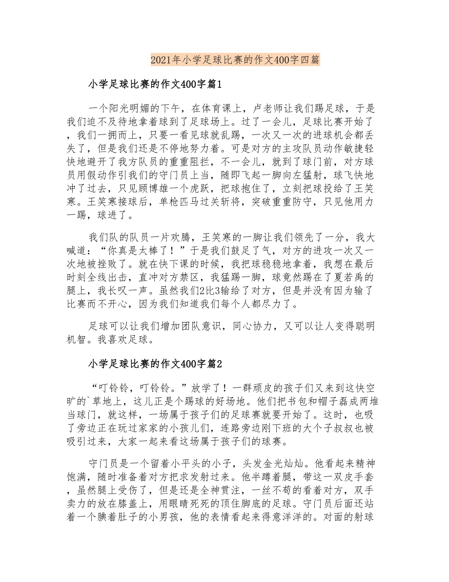 2021年小学足球比赛的作文400字四篇(精选)_第1页