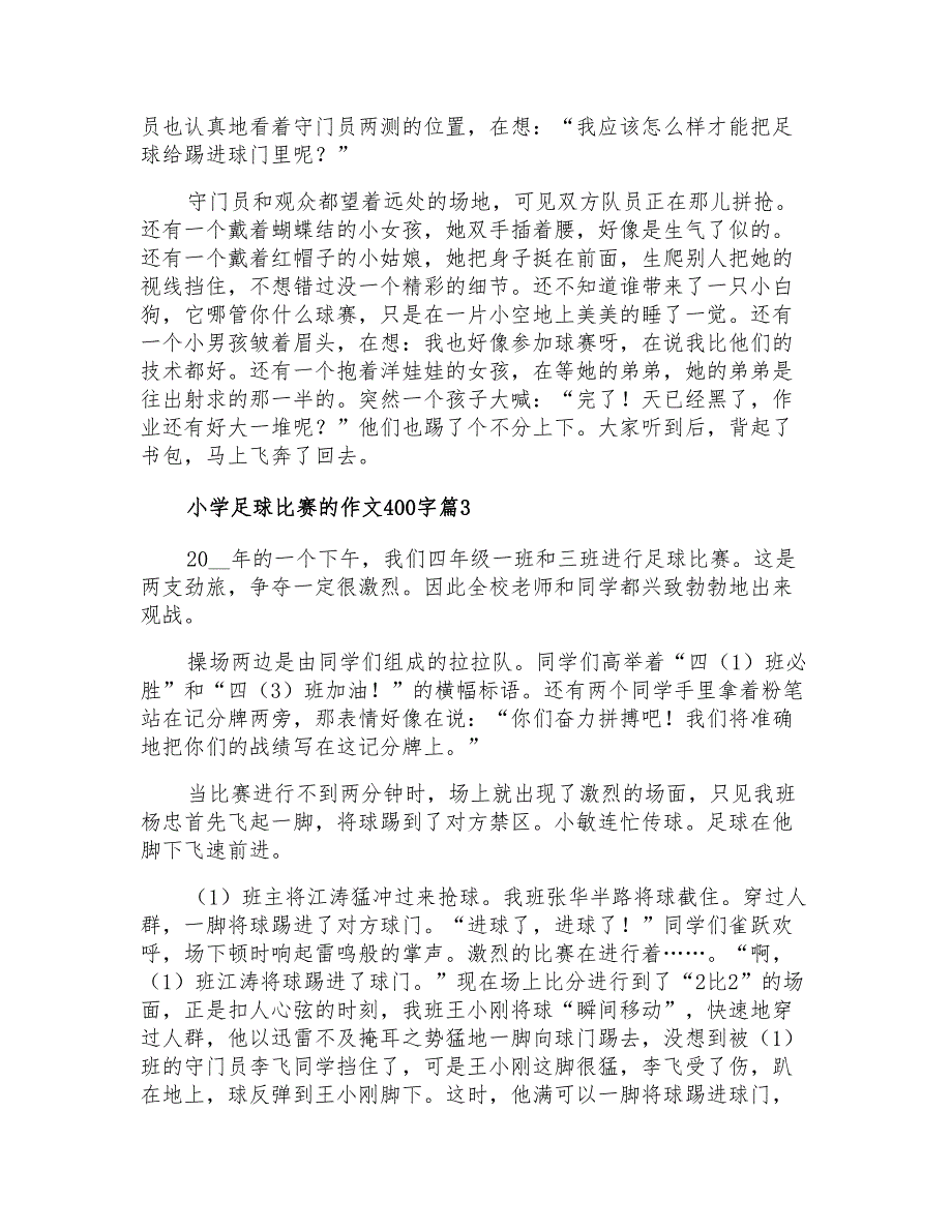 2021年小学足球比赛的作文400字四篇(精选)_第2页