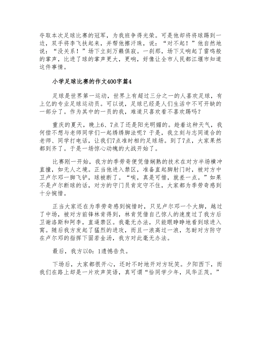 2021年小学足球比赛的作文400字四篇(精选)_第3页