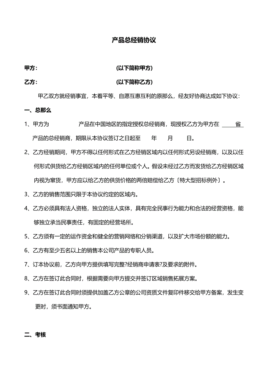 医疗器械总经销协议_第1页