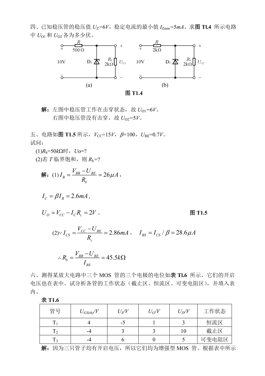 模拟电子技术基础(第四版)习题解答_第2页