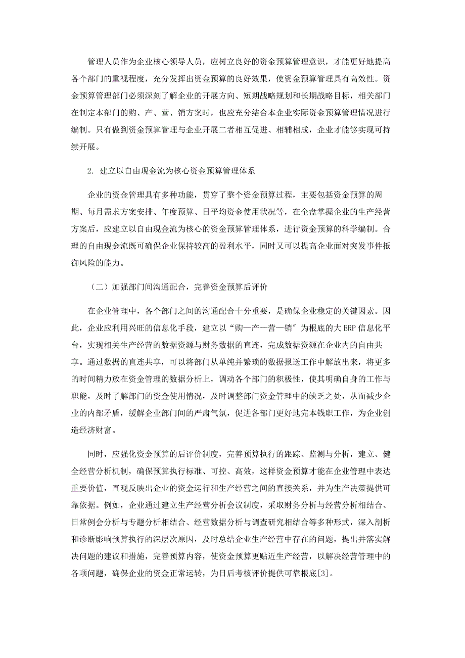 2023年探析强化企业资金预算管理控制能力的途径.docx_第3页