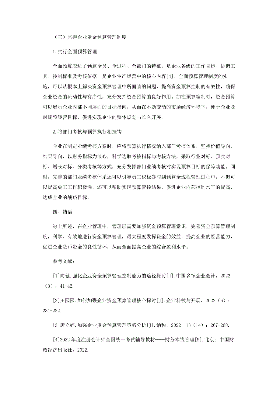 2023年探析强化企业资金预算管理控制能力的途径.docx_第4页