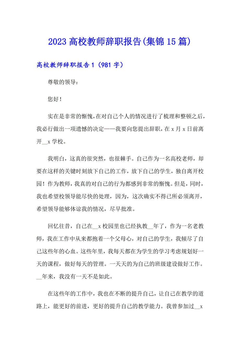 2023高校教师辞职报告(集锦15篇)_第1页