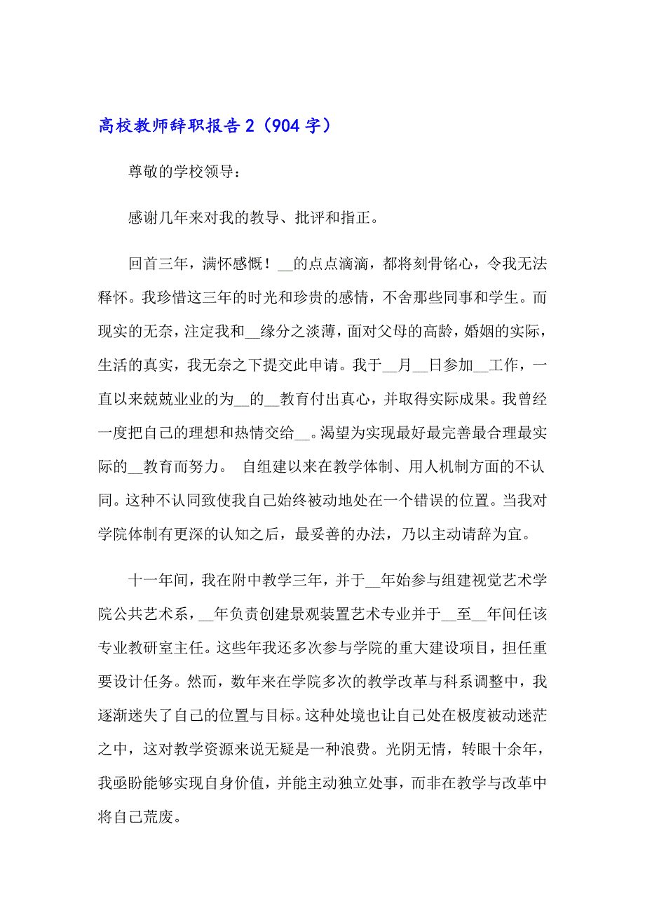 2023高校教师辞职报告(集锦15篇)_第3页