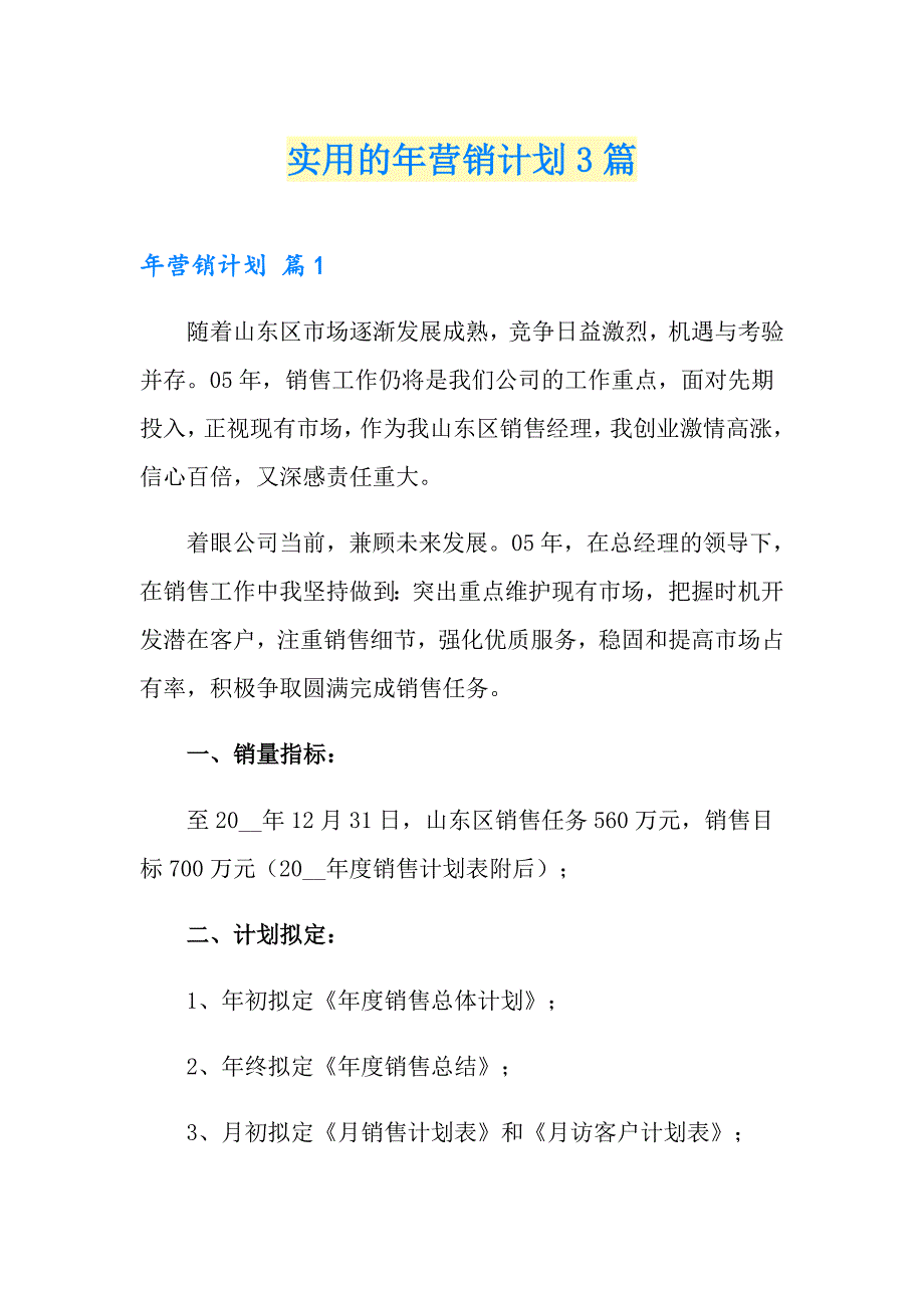 实用的年营销计划3篇_第1页