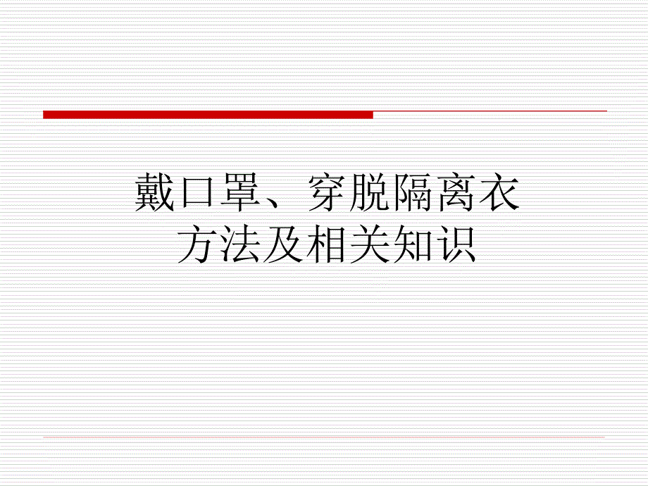 戴口罩、穿脱隔离衣方法及相关知识.ppt_第1页