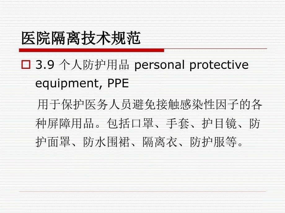 戴口罩、穿脱隔离衣方法及相关知识.ppt_第5页