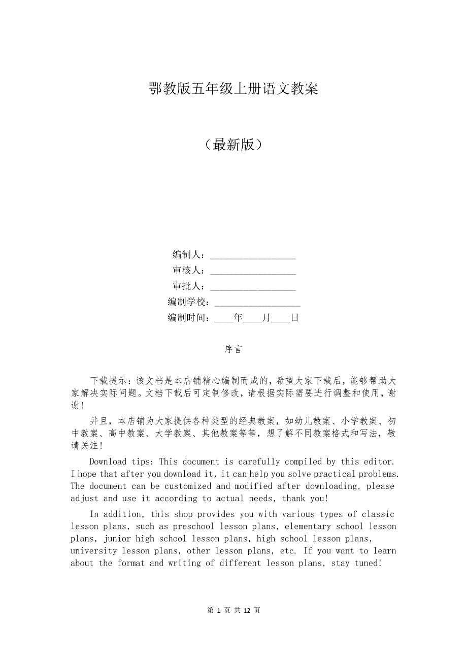 鄂教版五年级上册语文教案_第1页