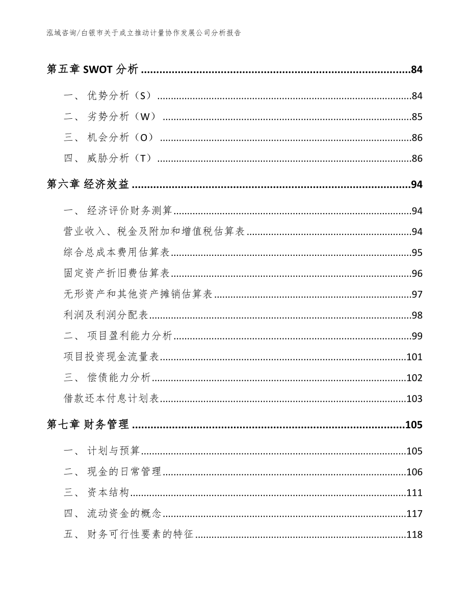 白银市关于成立推动计量协作发展公司分析报告_第3页